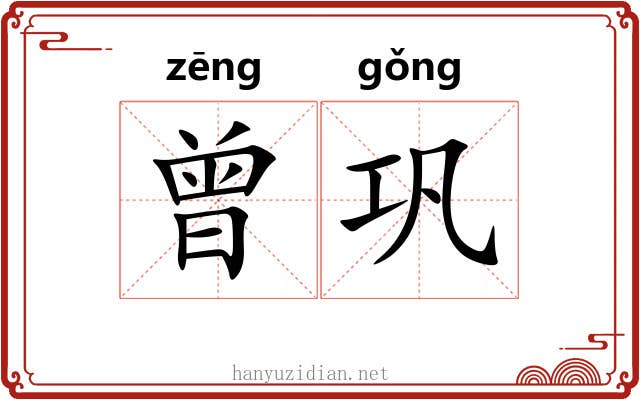 曾巩