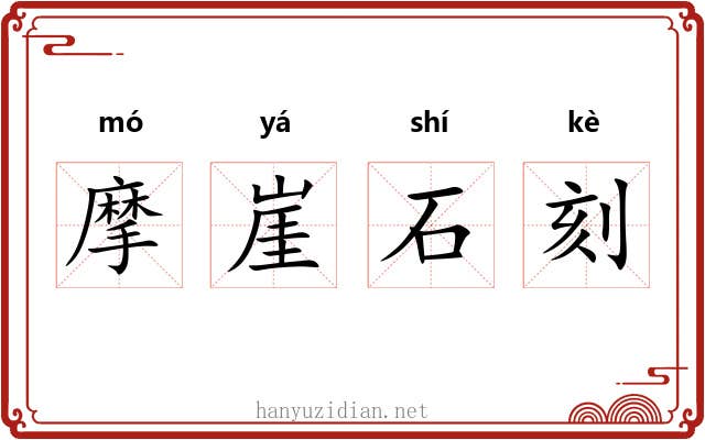 摩崖石刻 摩崖石刻