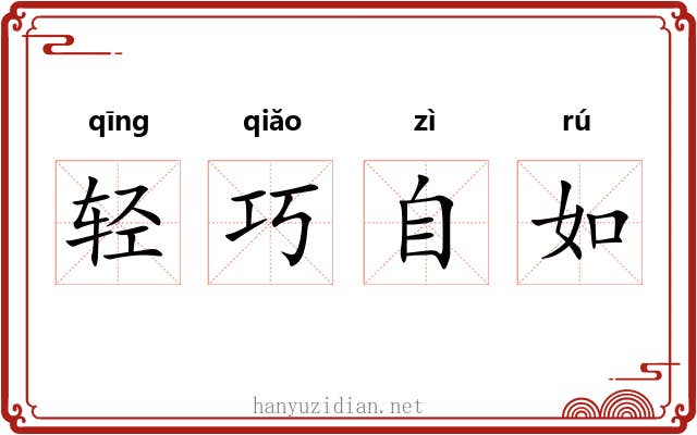 轻巧自如 轻巧自如