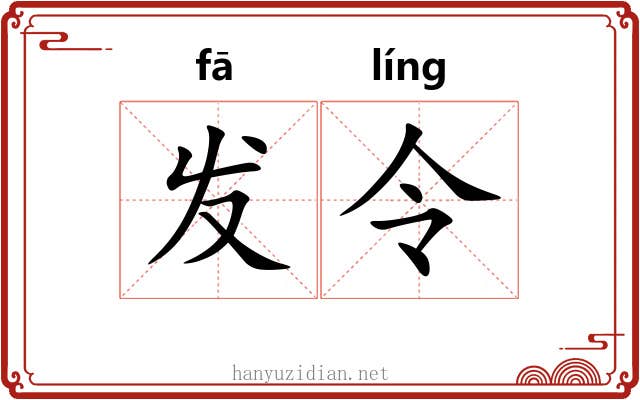 发令 发令