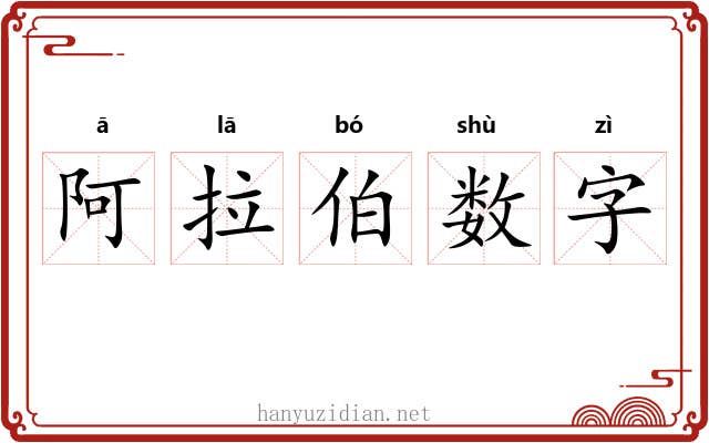 阿拉伯数字 阿拉伯数字
