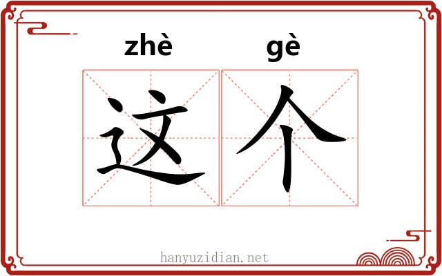 这个