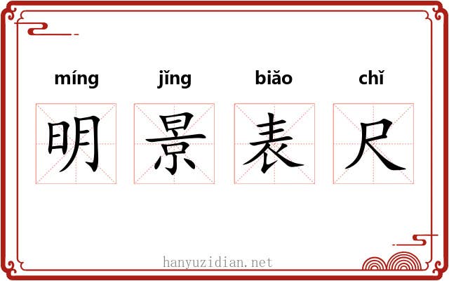 明景表尺