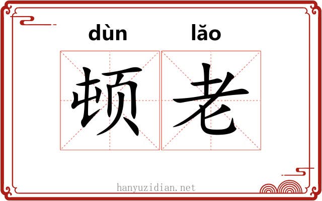 顿老 顿老