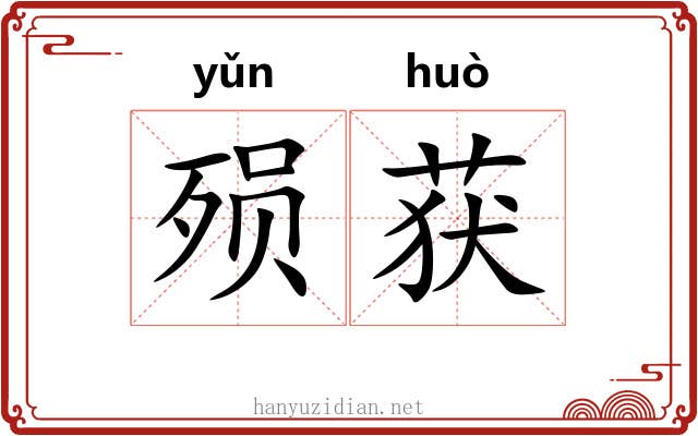 殒获