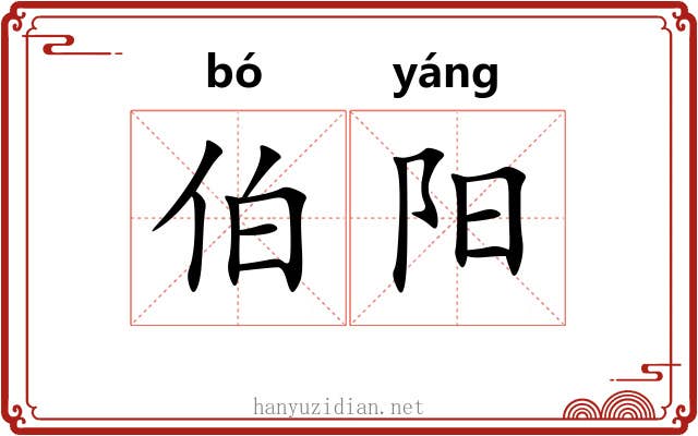 伯阳