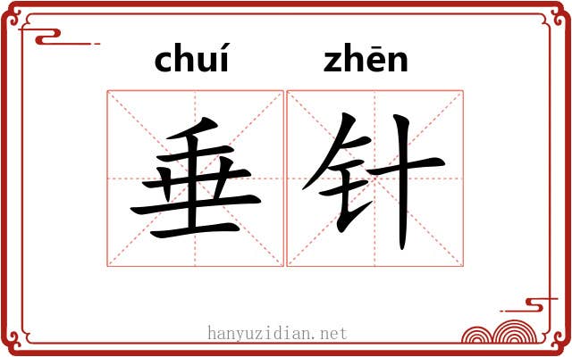 垂针