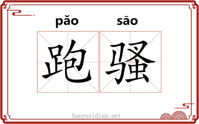 跑骚 跑骚