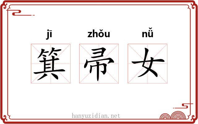 箕帚女 箕帚女