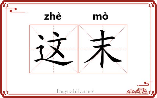 这末 这末