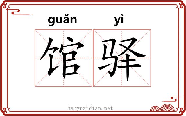 馆驿