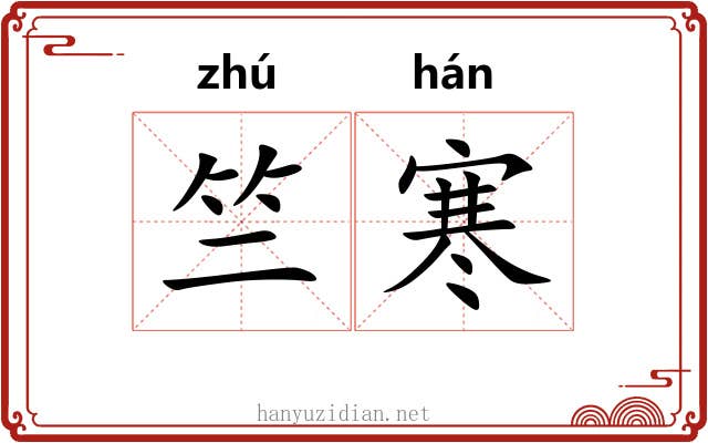 竺寒