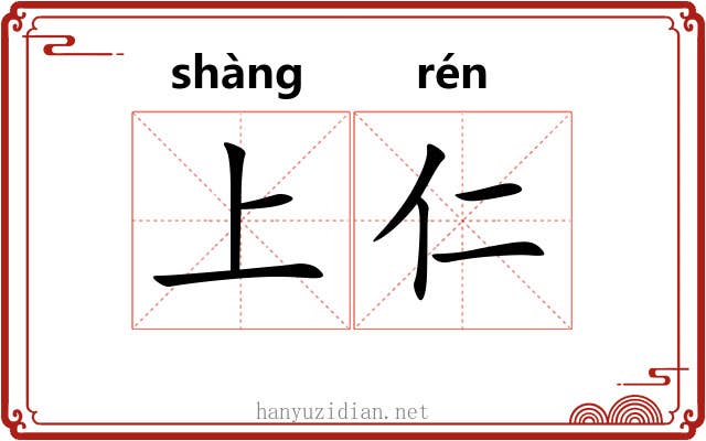 上仁