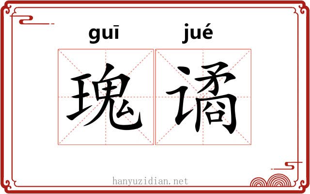 瑰谲
