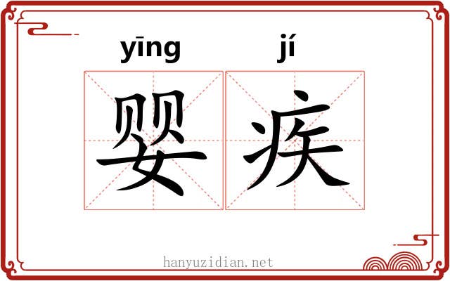 婴疾