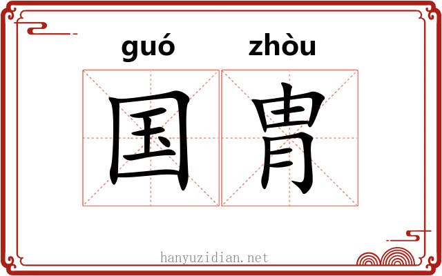 国胄 国胄
