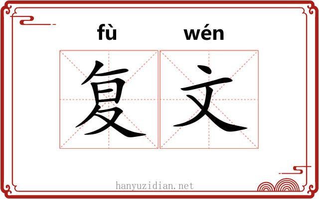 复文 复文
