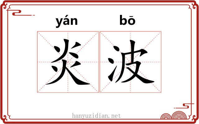 炎波