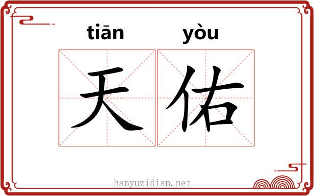 天佑