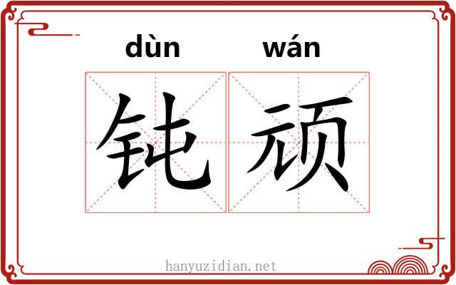 钝顽
