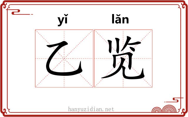 乙览