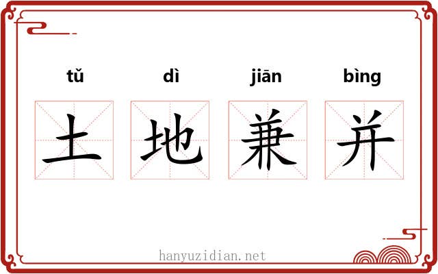 土地兼并 土地兼并