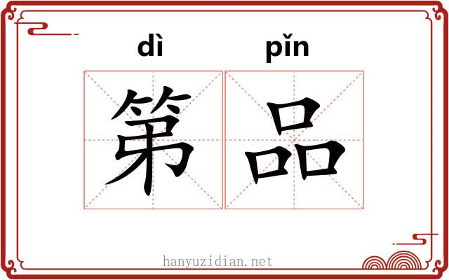 第品