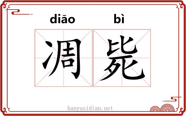 凋毙