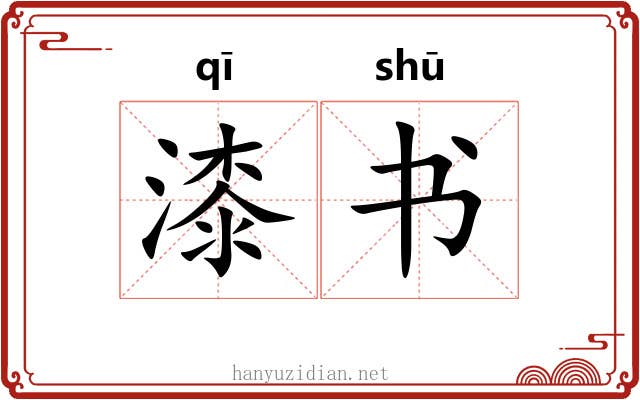 漆书 漆书