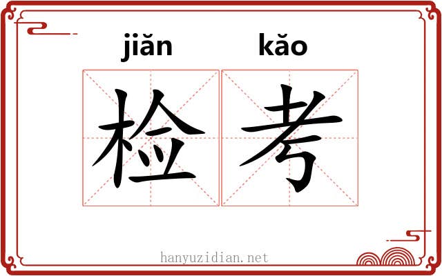 检考 检考