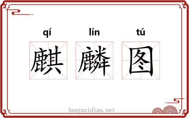 麒麟图