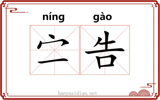 㝉告