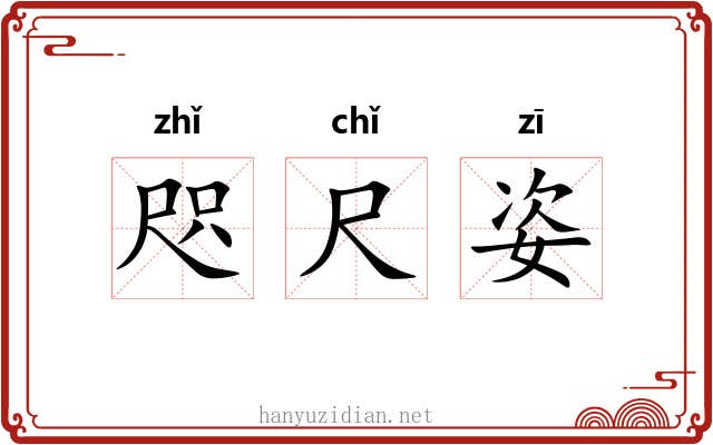 咫尺姿 咫尺姿