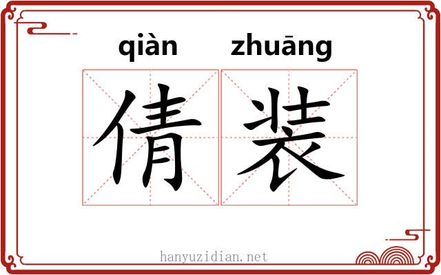 倩装 倩装