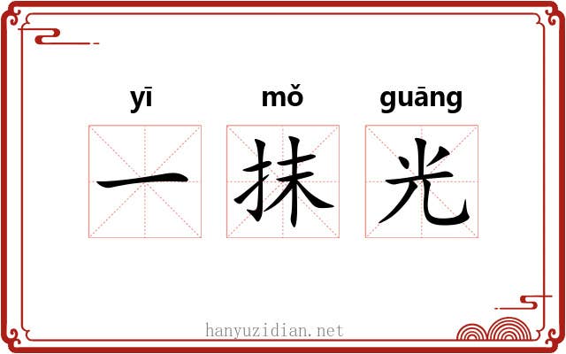 一抹光 一抹光