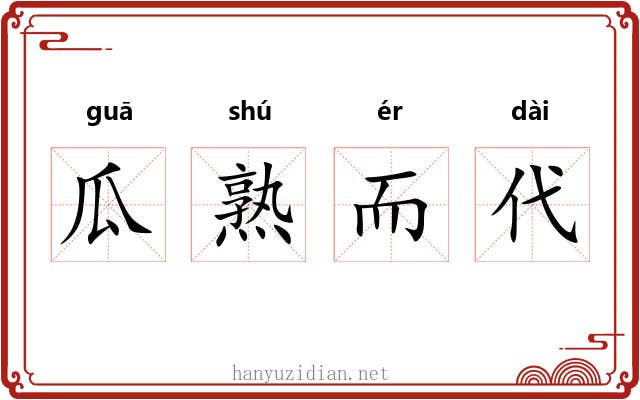 瓜熟而代 瓜熟而代