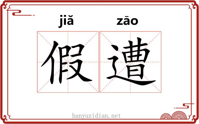 假遭 假遭