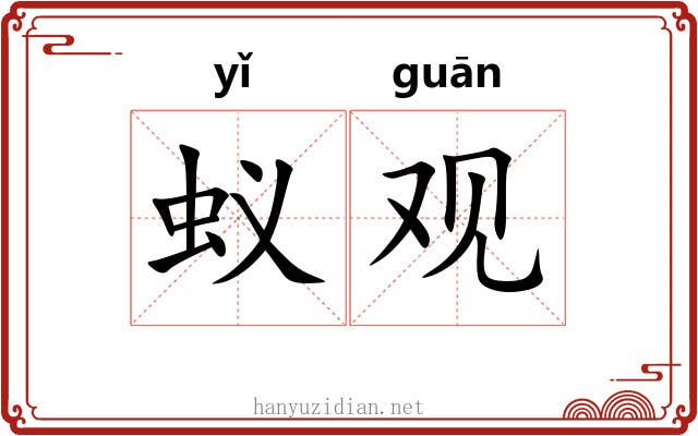 蚁观