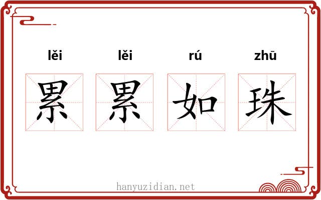 累累如珠 累累如珠