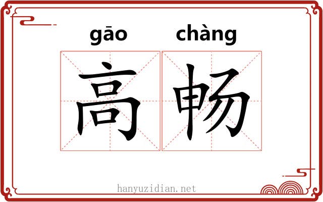 高畅
