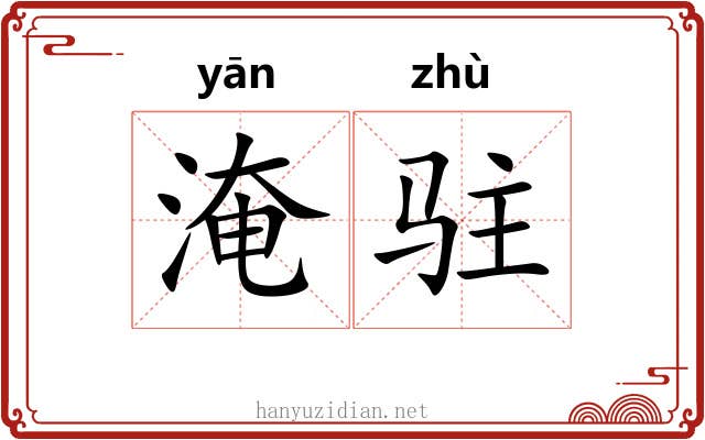 淹驻
