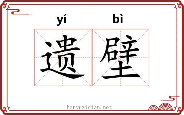 遗壁 遗壁