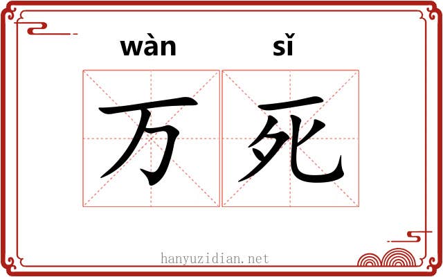 万死 万死