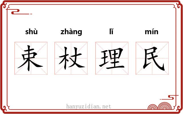 束杖理民 束杖理民