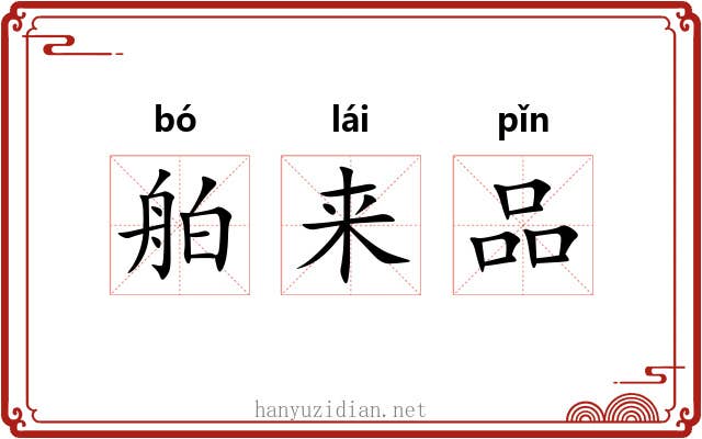 舶来品 舶来品