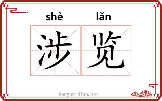 涉览