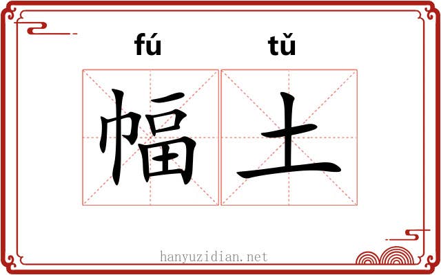 幅土 幅土