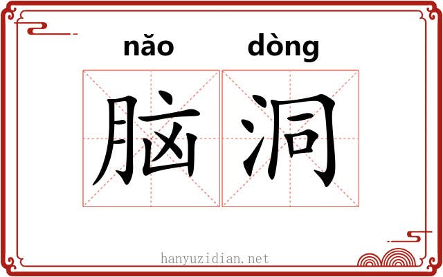脑洞 脑洞