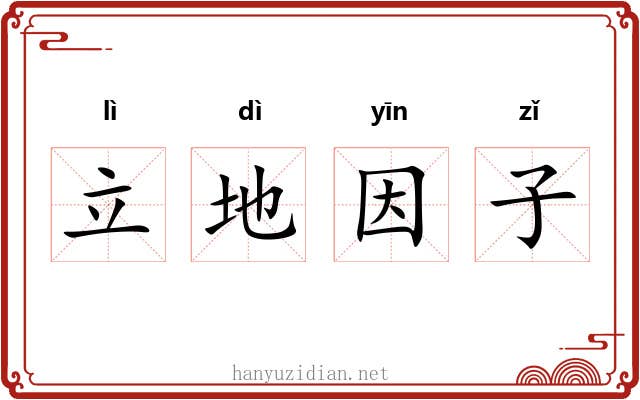 立地因子 立地因子