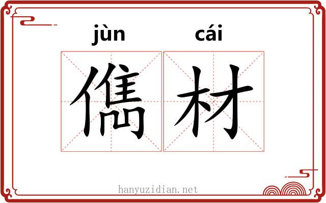 儁材